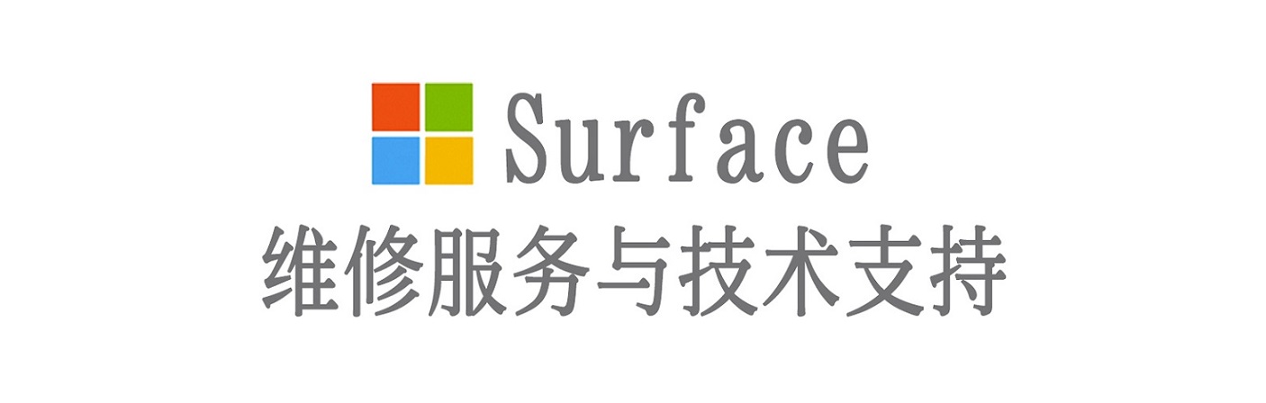 和林格尔surface产品维修服务中心