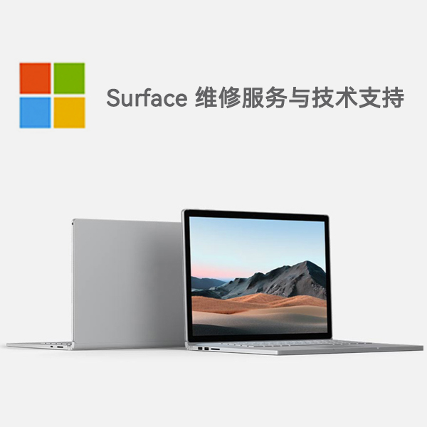 和林格尔surface产品维修服务电话